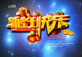 新年海报 新年快乐 2016年
