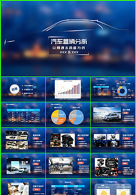 校园课题汇报-汽车营销分析ppt