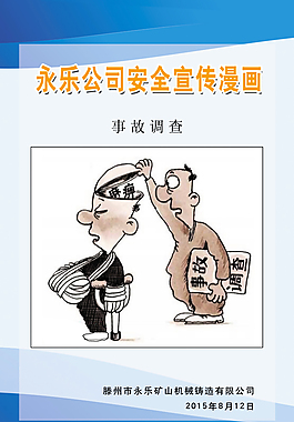 公司安全宣传漫画