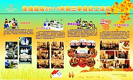 酒店员工第三季度活动展板