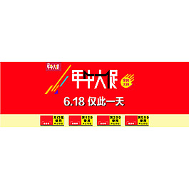 年中大促海报