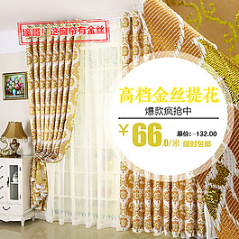 布艺家纺窗帘爆款主图直通车