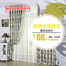 布艺家纺窗帘爆款主图直通车