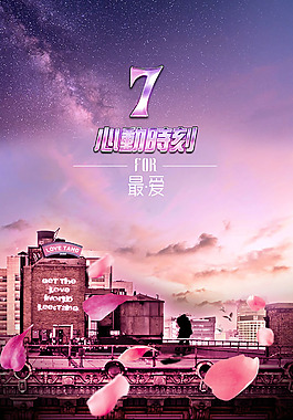 心动唯美海报