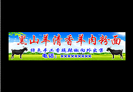 黑山羊清香羊肉粉面图片