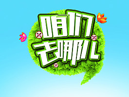 爸爸去哪儿 去哪儿图片