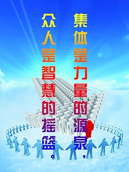 集体是力量的源泉