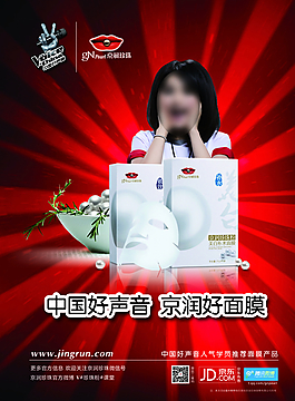 中国好声音京润好面膜图片