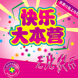 快乐大本营图片