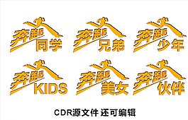 奔跑吧 兄弟  同学 少年图片