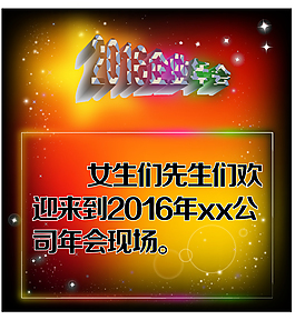 根据企业年会做的招贴海报