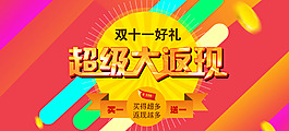 天猫淘宝双11超级大返现促销海报