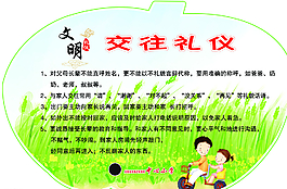 交往礼仪图片