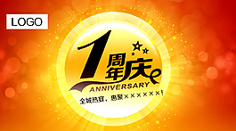 1周年庆典