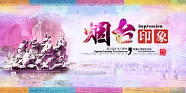 烟台旅游海报