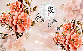 家和万事兴背景墙