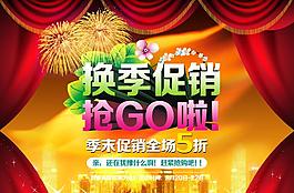 换季促销 抢GO啦 季末促销