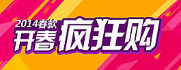 开春疯狂购