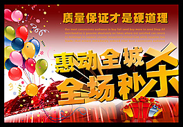 惠动全城 全场秒杀 质量保证
