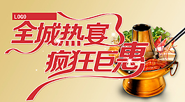 全城热宴
