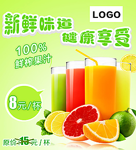 鲜榨果汁海报