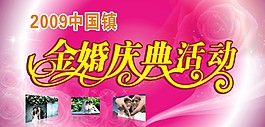 金婚庆典活动