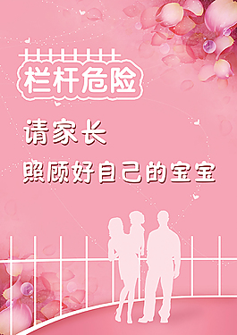温馨提示危险