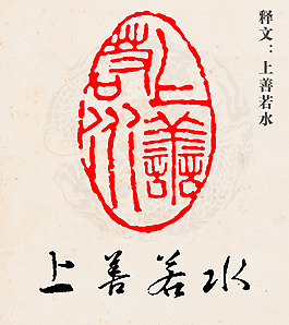 上善若水古典印章
