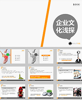 企业文化PPT模板