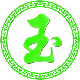 玉字