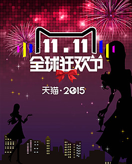 双11狂欢节首页