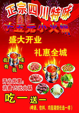 四川特味小火锅店开业宣传单