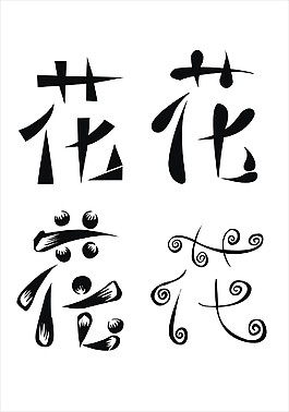 花字体图片 花字体素材 花字体模板免费下载 六图网