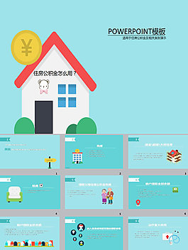 住房公积金模板