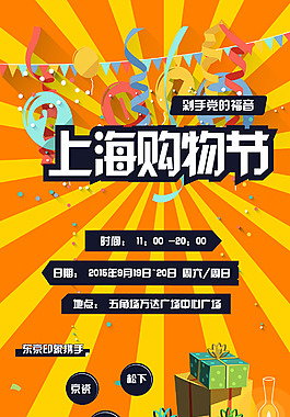 上海购物节