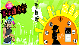 动感mp3宣传单