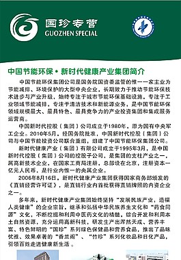 国珍集团简介