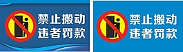 禁止搬动 违者罚款