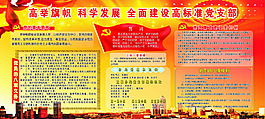 高举旗帜 科学发展 全面建设高标准党支部