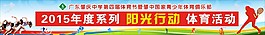 阳光行动 体育运动会