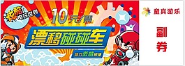 门票碰碰车漂移碰碰车入场券游乐园儿童票