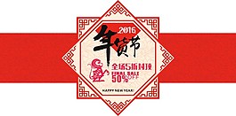 2016年年货节特价海报