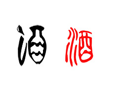 酒