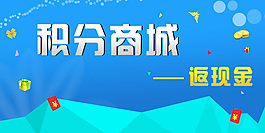 手机商城 积分商城 海报