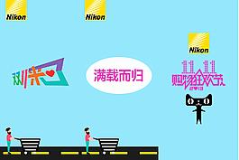 尼康双11动画