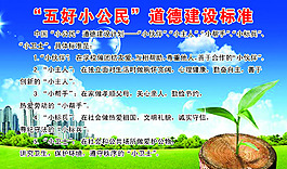 五好小公民道德建标准图片
