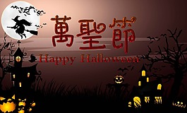 万圣节