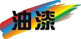油漆