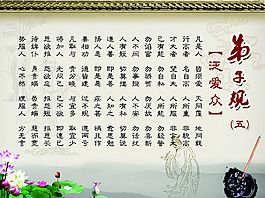 弟子规泛爱众