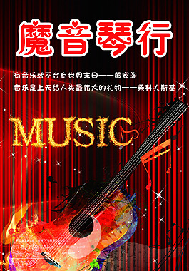 魔音琴行